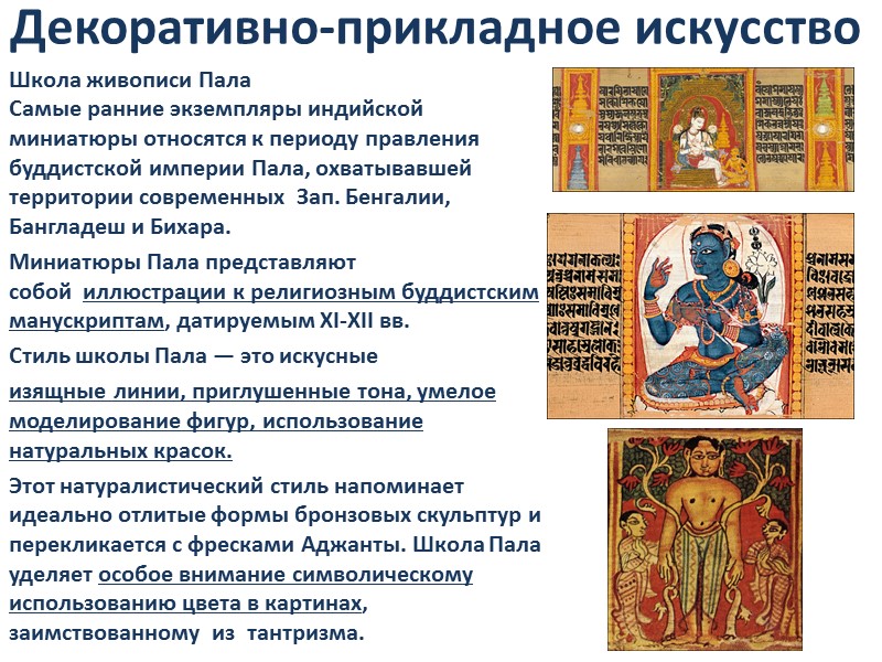 Декоративно-прикладное искусство Школа живописи Пала Самые ранние экземпляры индийской миниатюры относятся к периоду правления